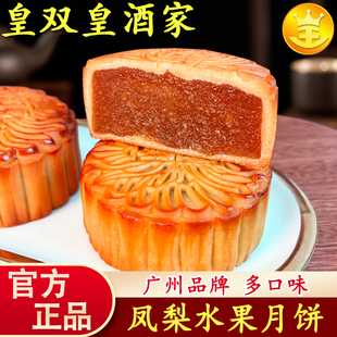 礼盒装 散装 多口味中秋 水果月饼凤梨哈密瓜广式 广州皇双皇酒家