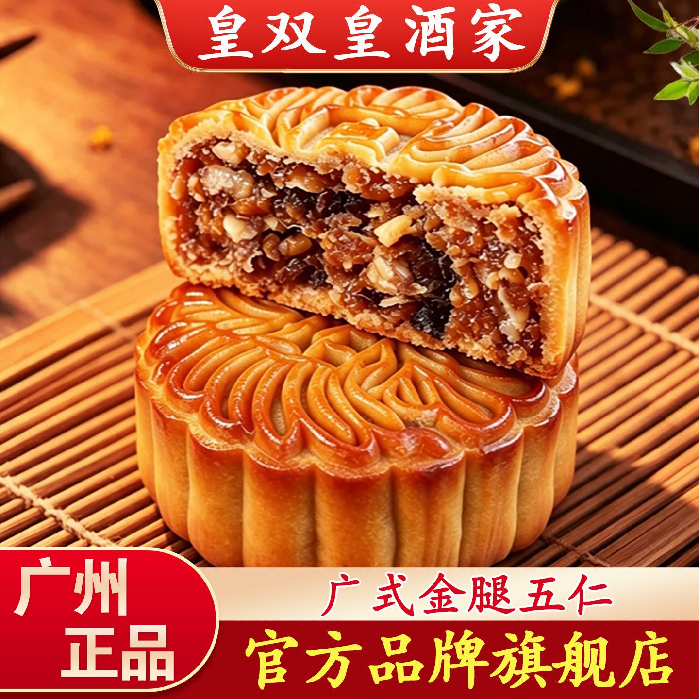 皇双皇酒家火腿五仁老式中秋节图片