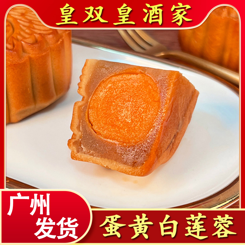 皇双皇酒家 蛋黄白莲蓉月饼广州广式散装礼盒装老式广东传统中秋