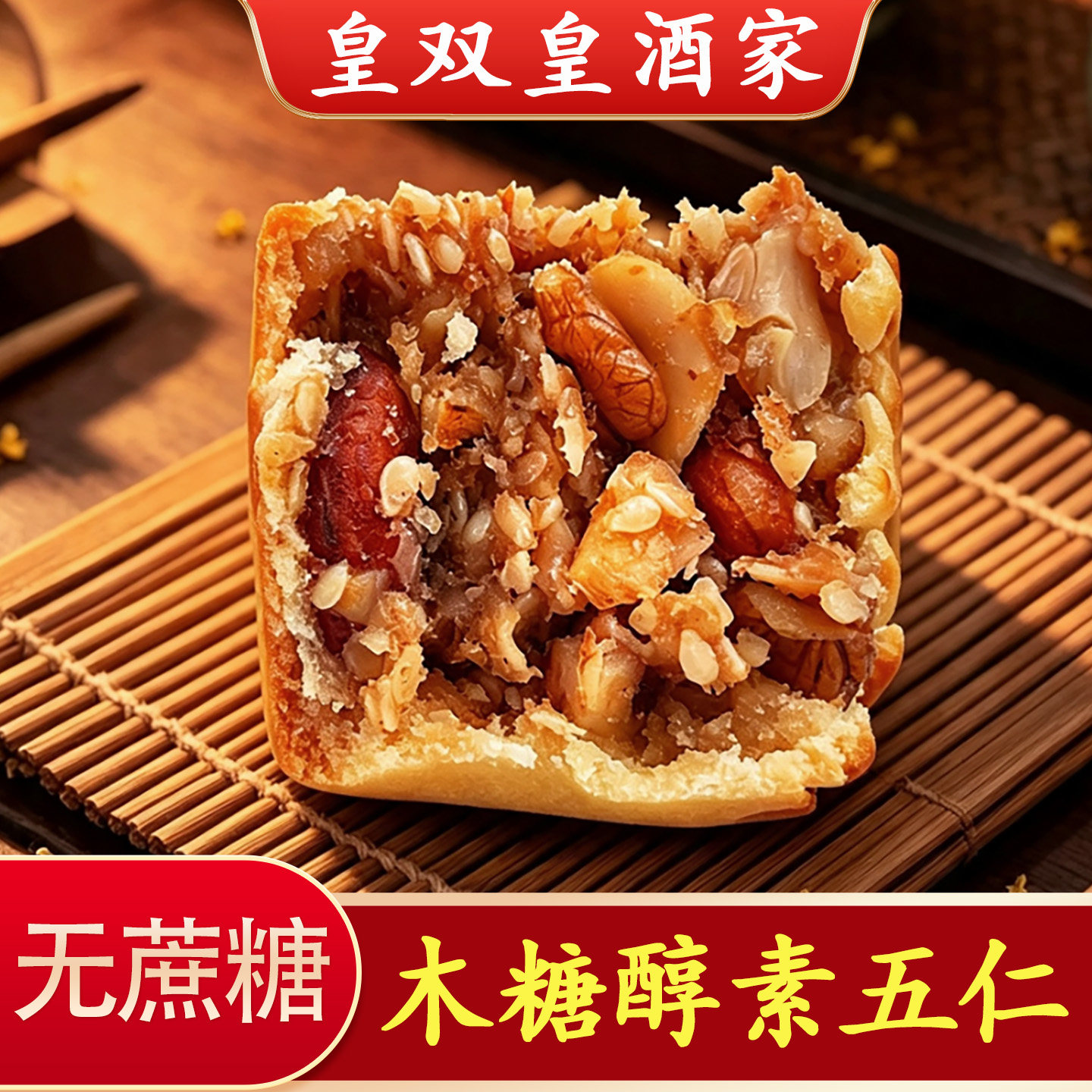 无蔗糖素五仁皇双皇木糖醇广州图片