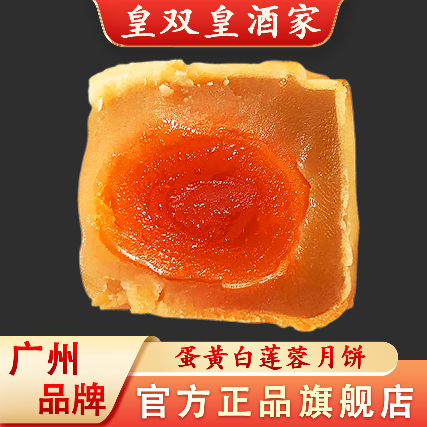 皇双皇酒家 750克4个装蛋黄白莲蓉月饼广州散装礼盒广东传统中秋