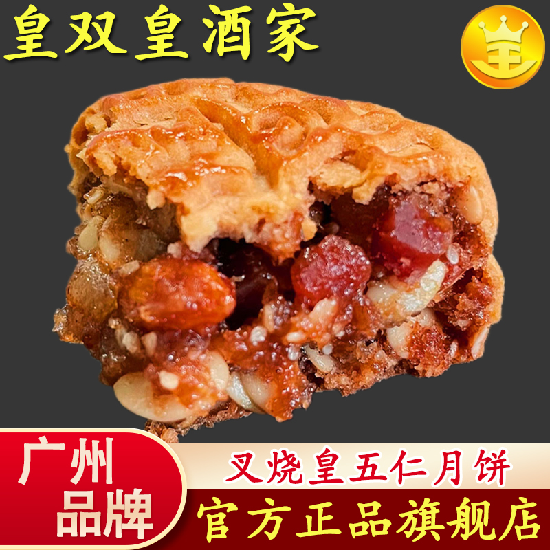 广州叉烧皇五仁月饼传统