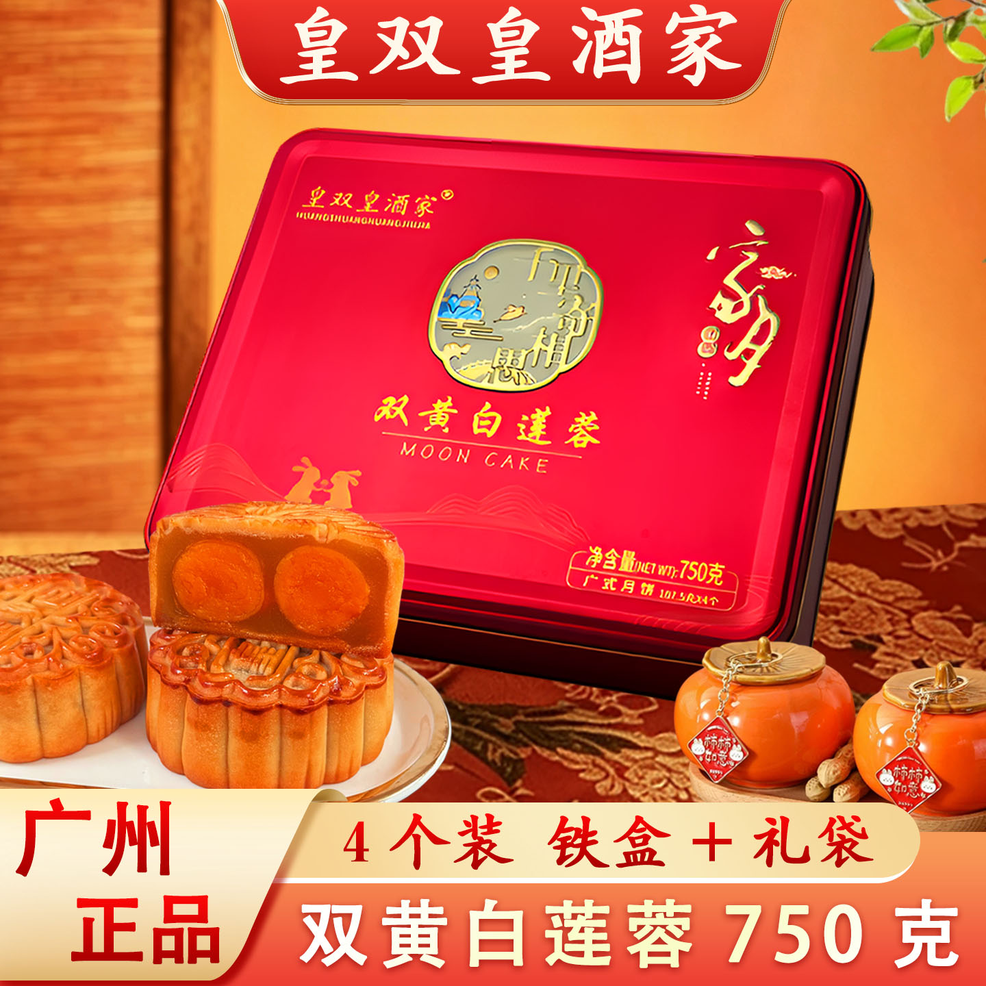 广州皇双皇酒家 蛋黄莲蓉月饼礼盒装送礼双黄五仁老式豆沙中秋节