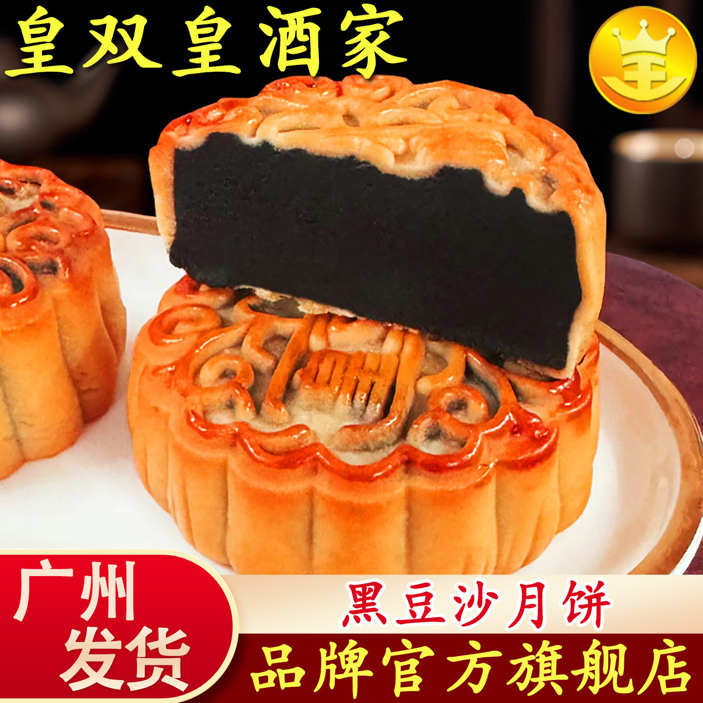 广州皇双皇酒家 黑豆沙月饼广式散装传统中秋老式糕点馅多口味