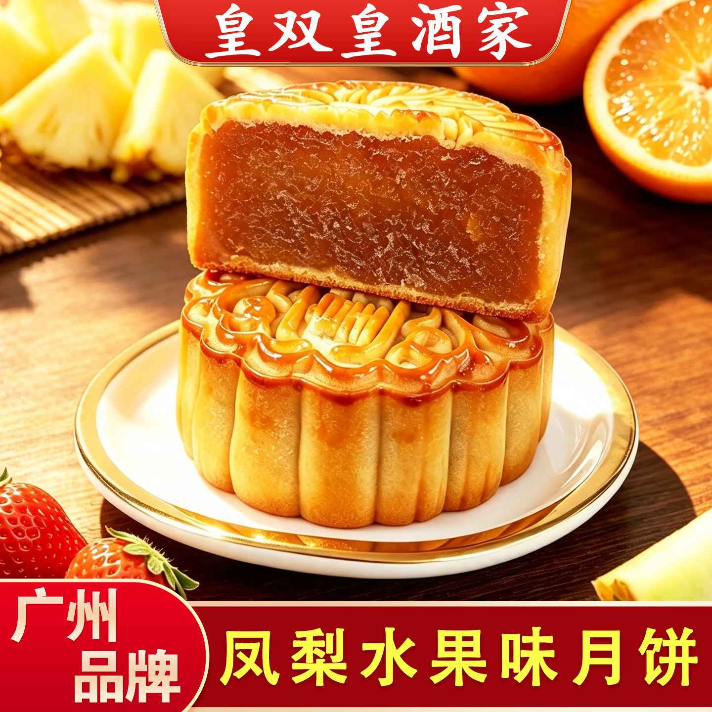 广州皇双皇酒家 凤梨水果味月饼哈密瓜广式散装礼盒装多口味中秋