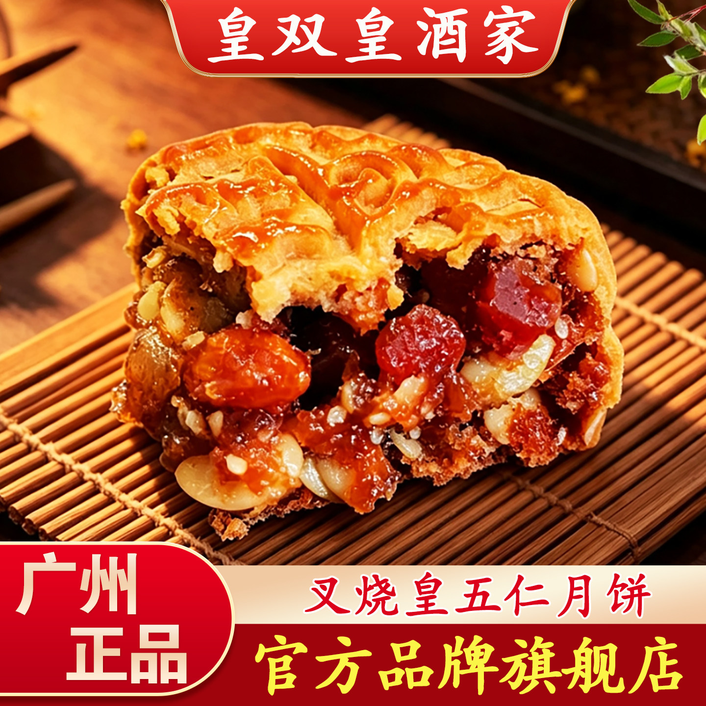 广州皇双皇酒家 叉烧五仁月饼散装广式叉烧月饼老式五仁传统