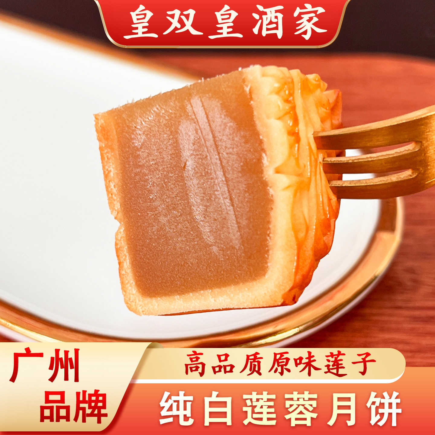 广州皇双皇酒家纯白莲蓉月饼高品质原味莲子散装礼盒广式月饼