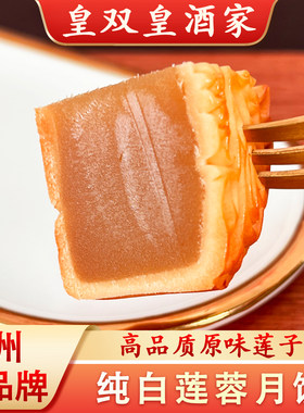 纯白莲蓉月饼高品质原为莲子