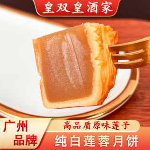 广州皇双皇酒家纯白莲蓉月饼高品质原味莲子散装礼盒广式月饼