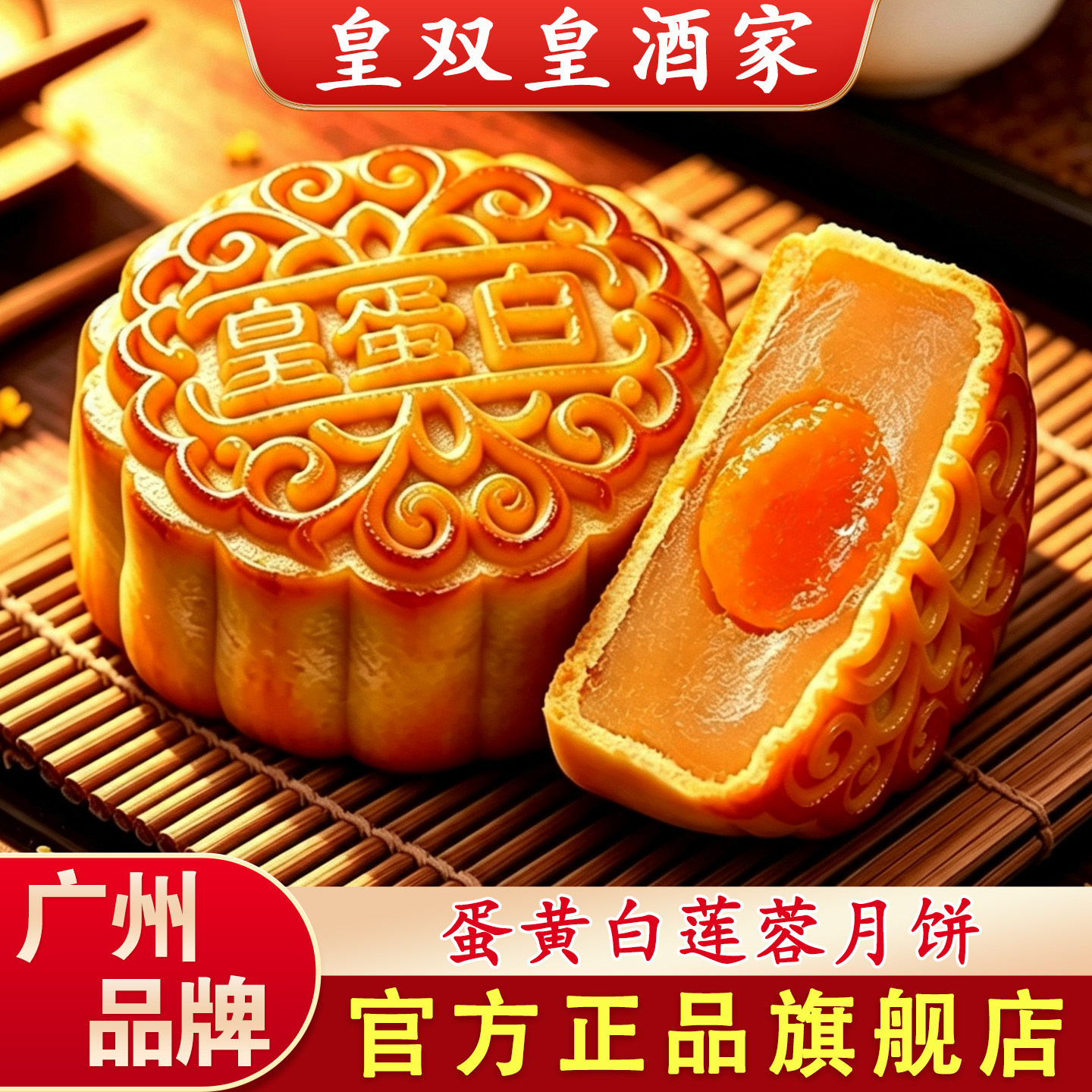 皇双皇酒家 蛋黄白莲蓉月饼广州广式散装礼盒装老式广东传统中秋