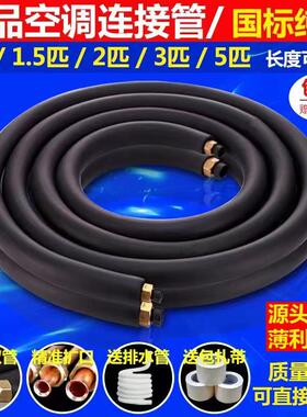 空调铜管连接管加厚纯紫铜管成品1匹1.5匹2p3P家用定变频加长通用