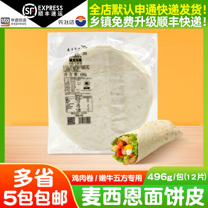 麦西恩鸡肉卷面皮 12片/包老北京墨西哥鸡肉卷面饼嫩牛五方8英寸