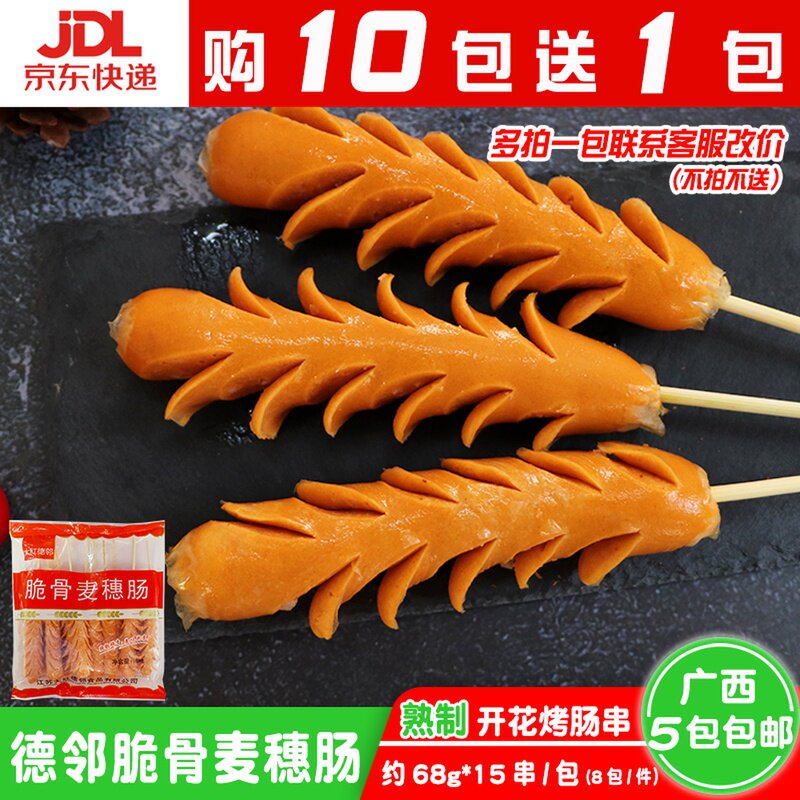 德邻脆骨麦穗肠15串商用开花烤肠串半成品烧烤油炸香肠热狗串包邮