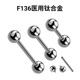 YY穿刺饰品 医用植入级钛合金舌钉防过敏内螺纹内牙耳钉耳骨钉