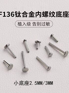 F136钛合金耳骨钉唇钉替换杆