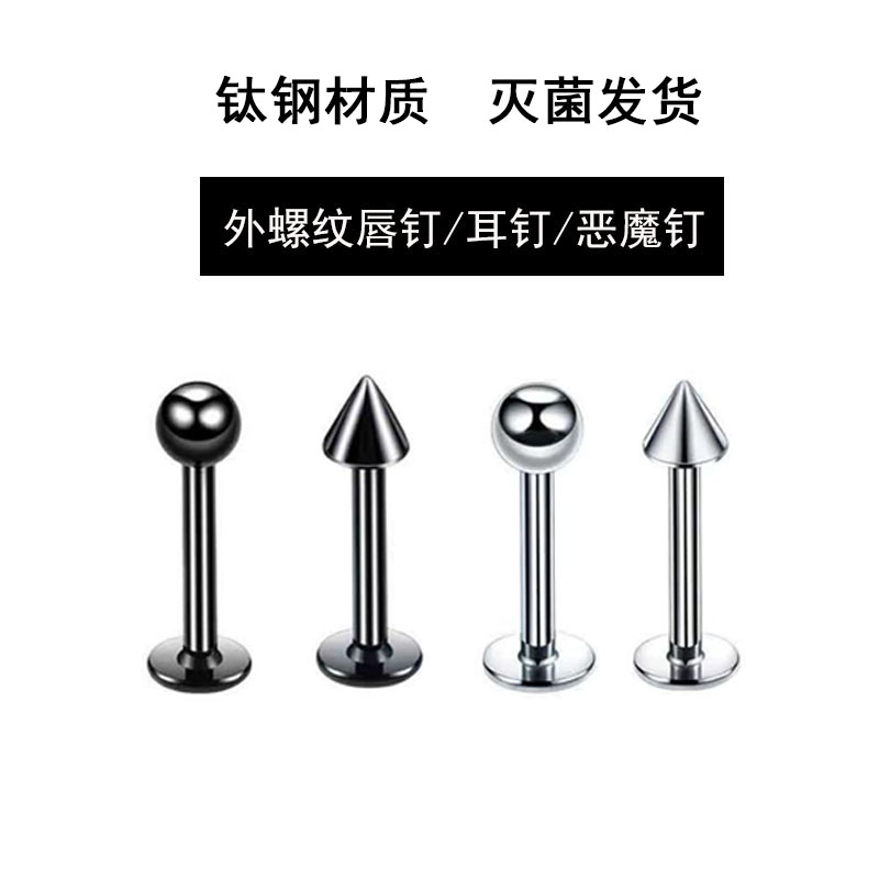 YY穿刺 钛钢黑色尖锥恶魔钉耳钉耳骨钉耳蜗钉唇钉外螺纹酒窝钉