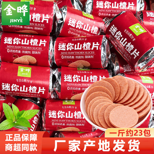 金晔迷你山楂片，一斤约23个