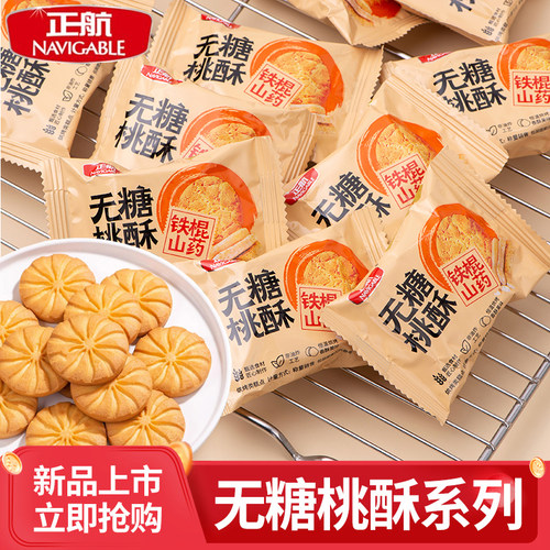 正航无糖桃酥铁棍山药口味500g