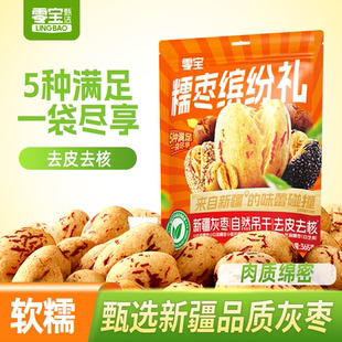 零宝糯枣缤纷礼365g去皮糯枣去核无核新疆灰枣黑白芝麻蒸枣零食