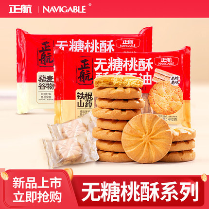 正航无糖桃酥铁棍山药鲜蛋黑杂粮藜麦谷物多口味糕点心休闲零食
