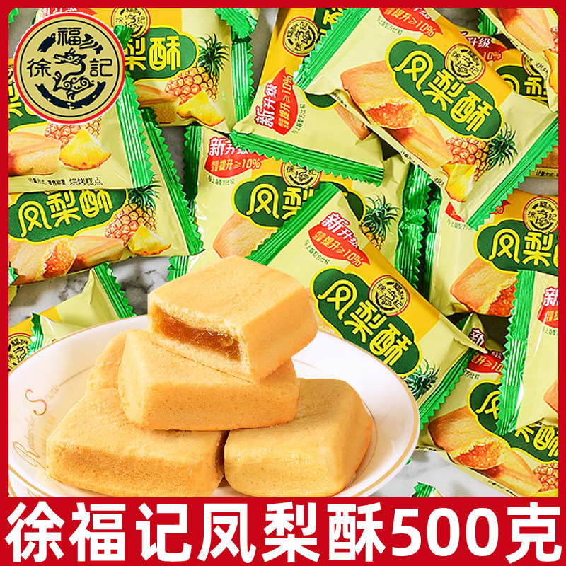 徐福记凤梨酥500g散装独立小包装早餐下午茶传统糕点网红零食小吃