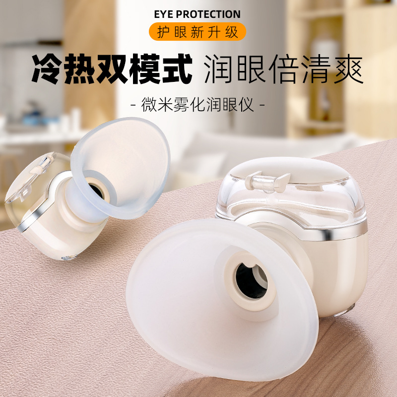 冷热双敷润眼仪缓解疲劳干眼蒸眼部雾化仪充电喷雾熏蒸护眼睛仪器
