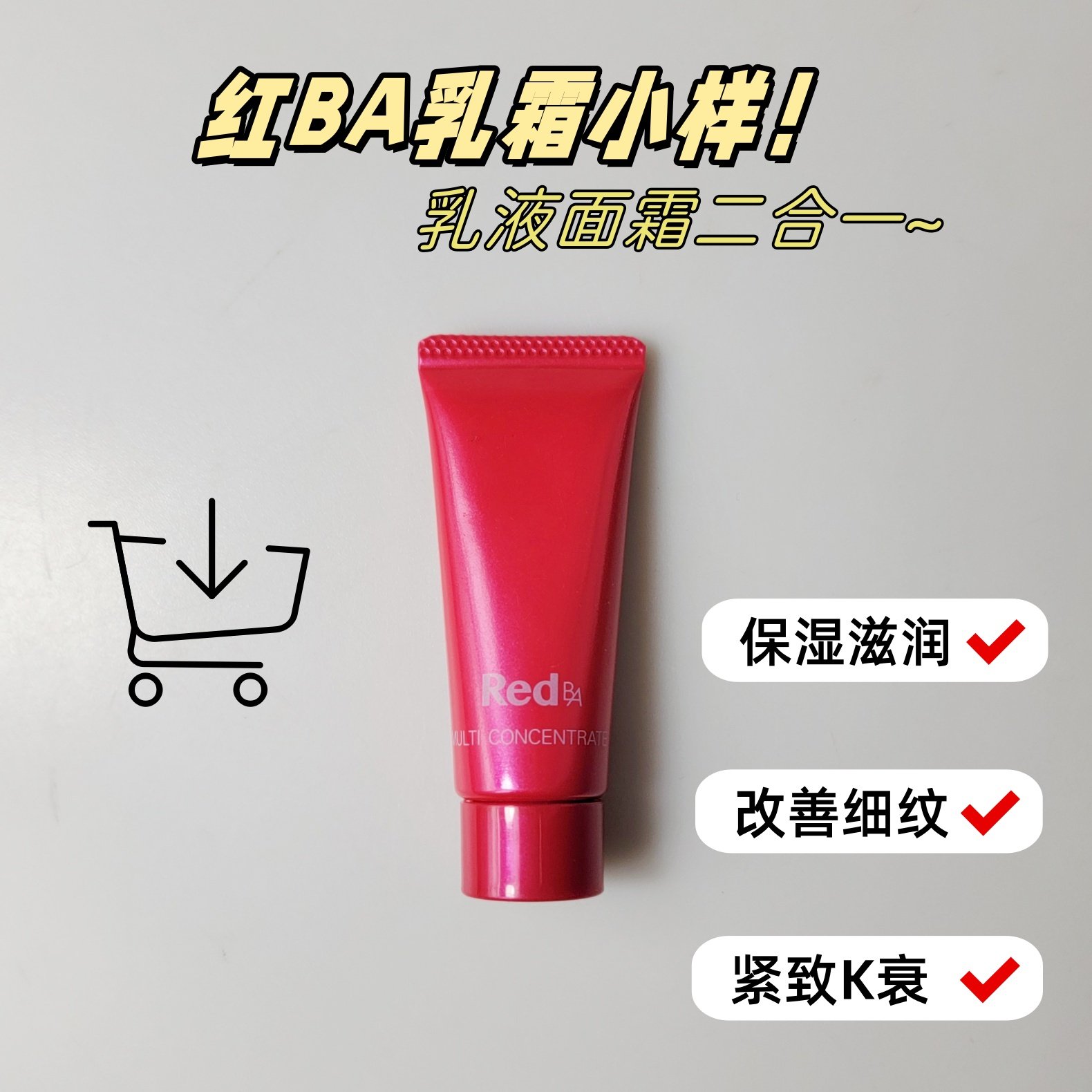 赔钱清~ 日本红ba 胶原弹力保湿抗皱面霜小样乳液面霜8g二合一