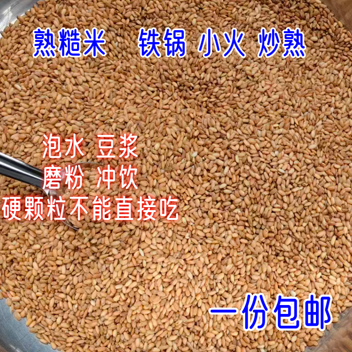 铁锅炒熟糙米小火炒制熟糙米玄米带胚芽炒制泡水豆浆磨粉冲饮硬粒