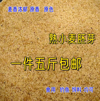铁锅炒制熟小麦胚芽片农家小麦胚芽片食用钓鱼饲料均可一件 2500g