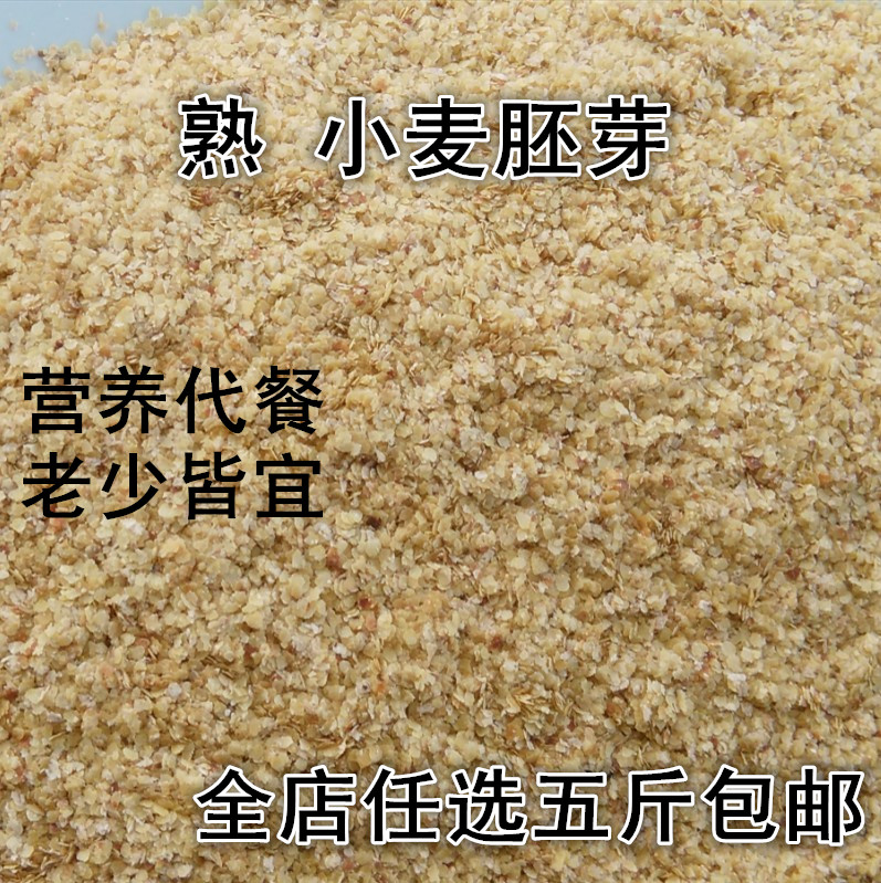 小麦胚芽 熟小麦胚芽 现炒现卖 即食速溶熟小麦胚芽 500g有偿磨粉