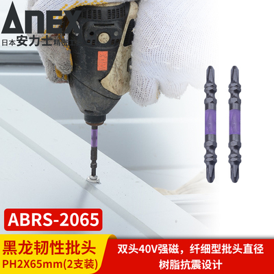 安力士牌(ANEX)黑龙韧性批头ABRS~ ABRM~ ABRD~ 耐40V强磁螺丝刀