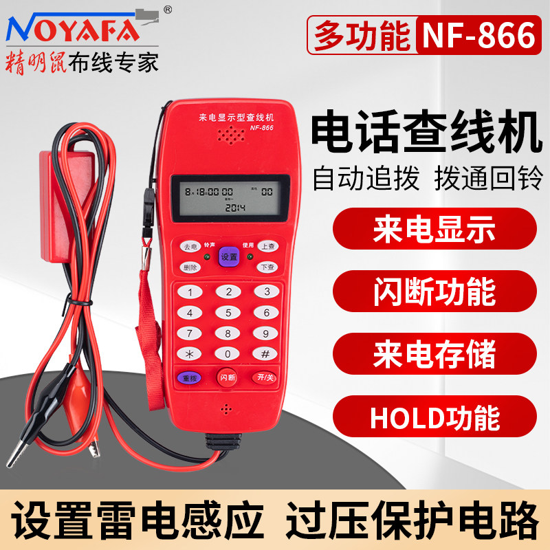 精明鼠(NOYAFA) NF-866查话机 来电显示查线电话机 寻线仪 测试仪