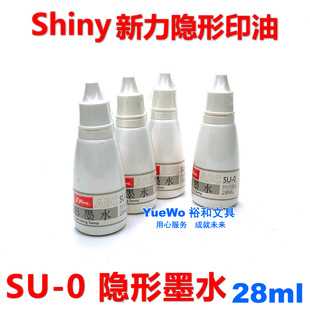 原装正品 shiny 新力隐形印油 新力印油 28ml SU-0
