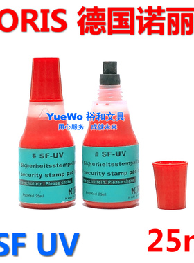原装正品 NORIS 诺丽色隐形印油 诺丽色#SF-UV 红外 25毫升