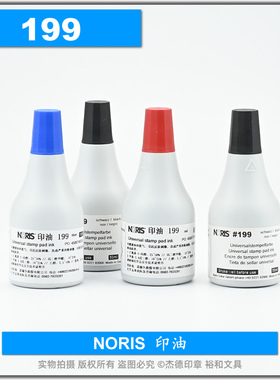 原装正品 NORIS 诺丽色#199印油 #199-ink 199快干印油 50ML