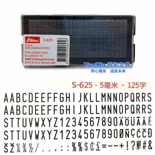 S-625字粒活字组合数字字母三胜