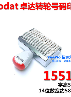 原装正品 trodat卓达转轮数字印章 号码印章 14位 5mm 15514