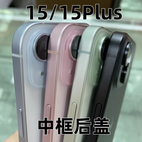 15系列中框后盖15Plus全新外壳