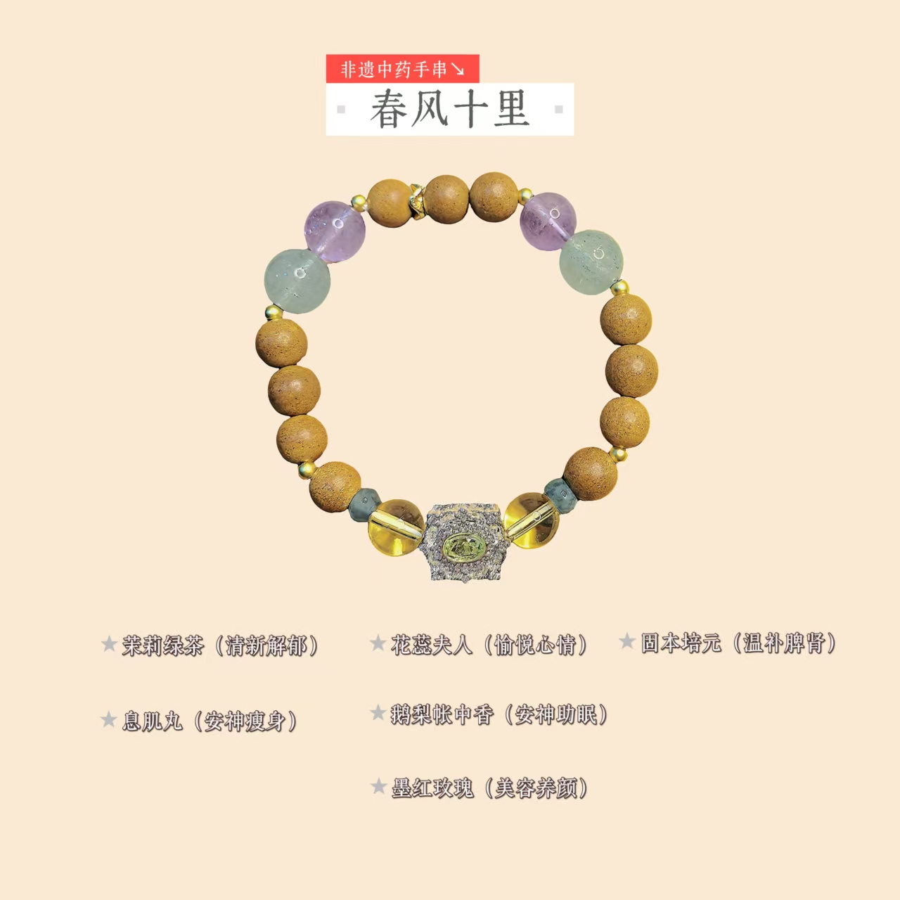 非遗中药手串春风十里安神助眠植物草本气息天然水晶情侣礼物百搭