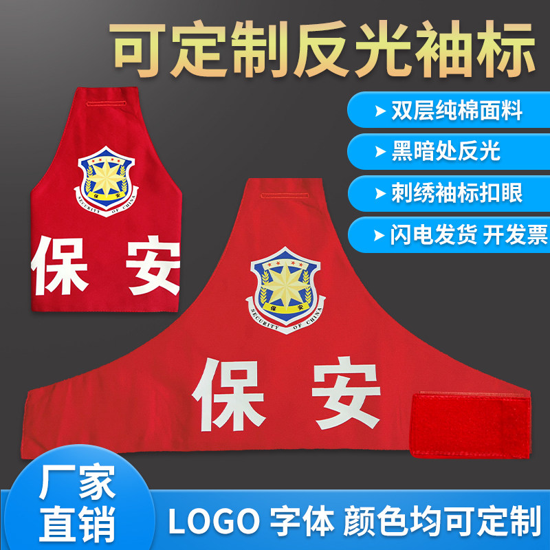 袖标订做 反光袖章 物业巡逻保安袖标 绣字臂章 三角连肩袖章订制