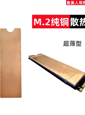 纯铜M2固态硬盘散热片 SSD2280专用散热马甲紫铜nvme散热器散热片
