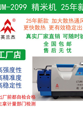 LTJM-2099精米机英兰杰品牌 极速冷却型散热型稻谷检验收粮验米机