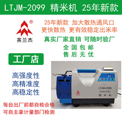 LTJM-2099精米机英兰杰品牌 极速冷却型散热型稻谷检验收粮验米机