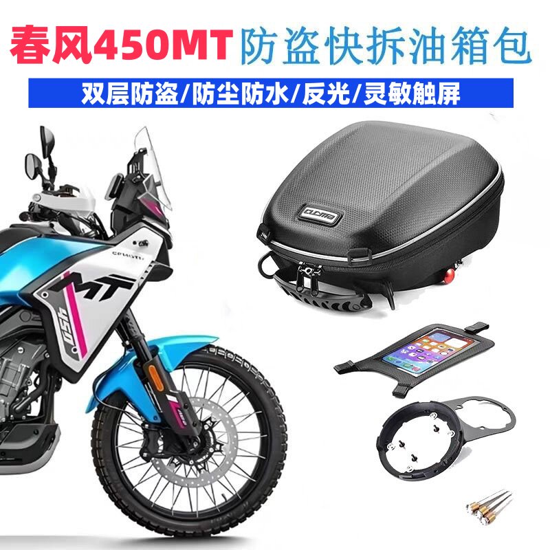 摩托车快拆油箱包适合春风450MT骑行650MT转接环改装配件带锁防盗