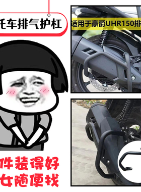 适用豪爵UHR150摩托配件磨砂黑色无损安装防撞防烫摩托车排气护杠