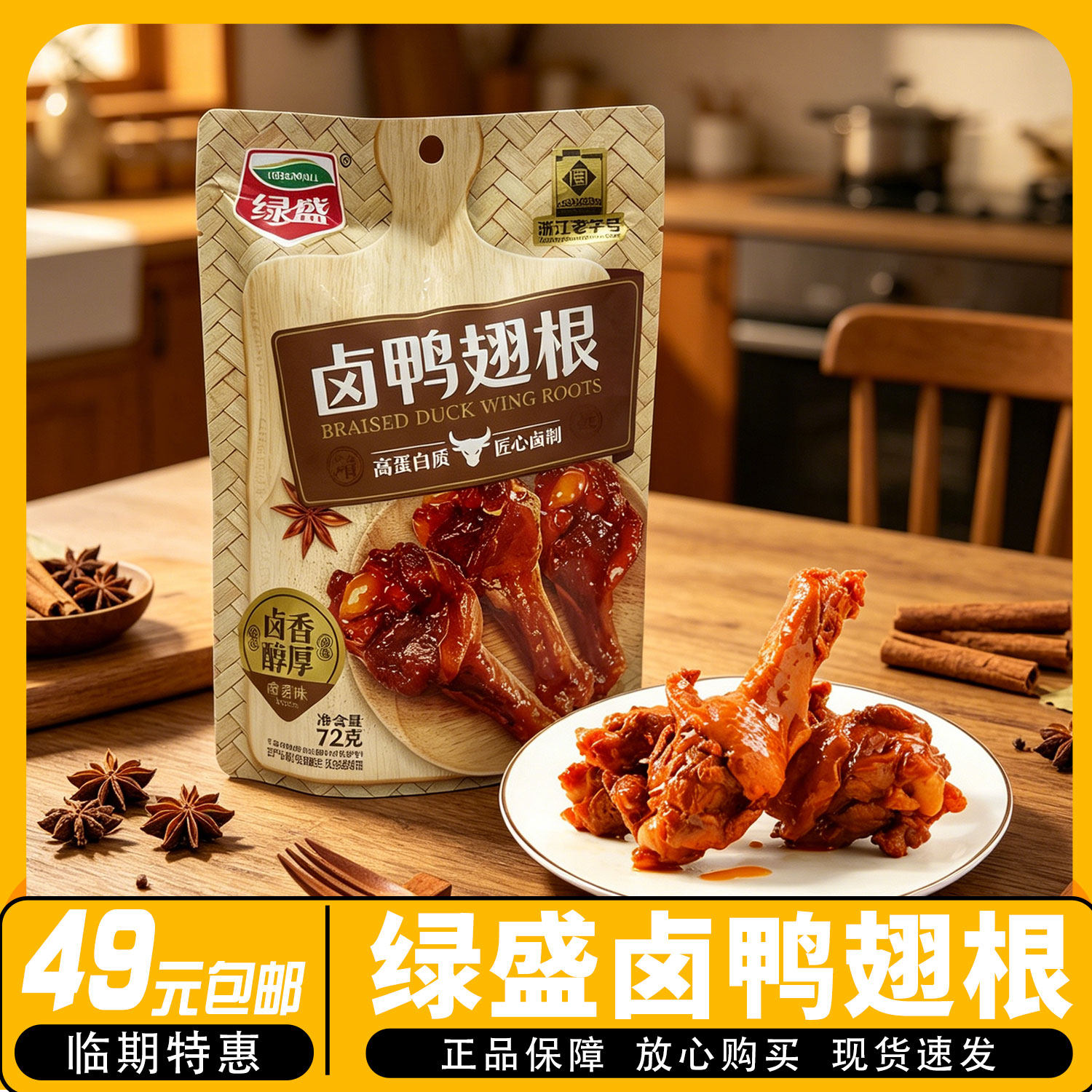 绿盛鸭翅根72g休闲零食下酒菜办公室解馋小吃五香味卤味零食小吃