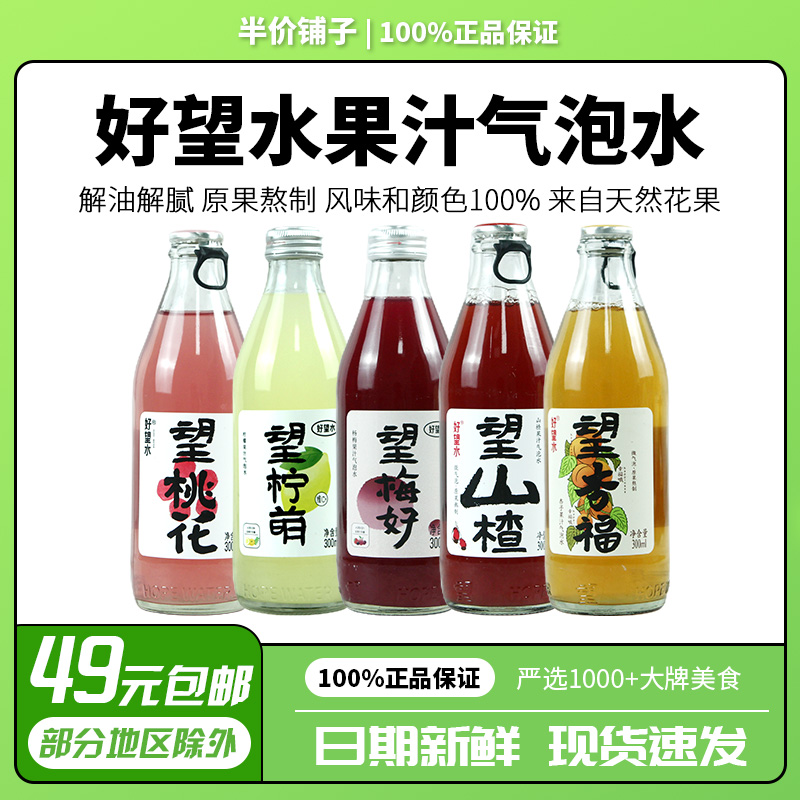杏福梅柠萌桃花山楂气泡水