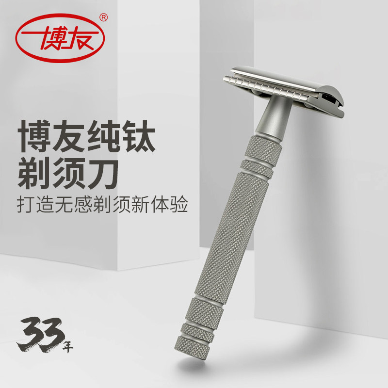 博友纯钛手动剃须刀套装男士老式刮胡刀架双面刀片水洗刮脸刀