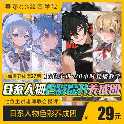 【日系人物与色彩提升养成团27期】莫那CG绘画学院