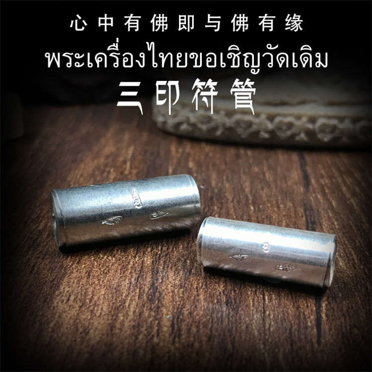 泰国佛牌 阿赞白矿 三印符管 塔固 纯银符管 铣铁符管